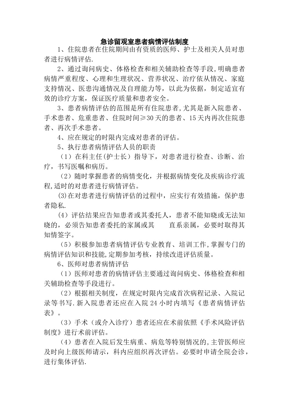 急诊留观室患者病情评估制度_第1页