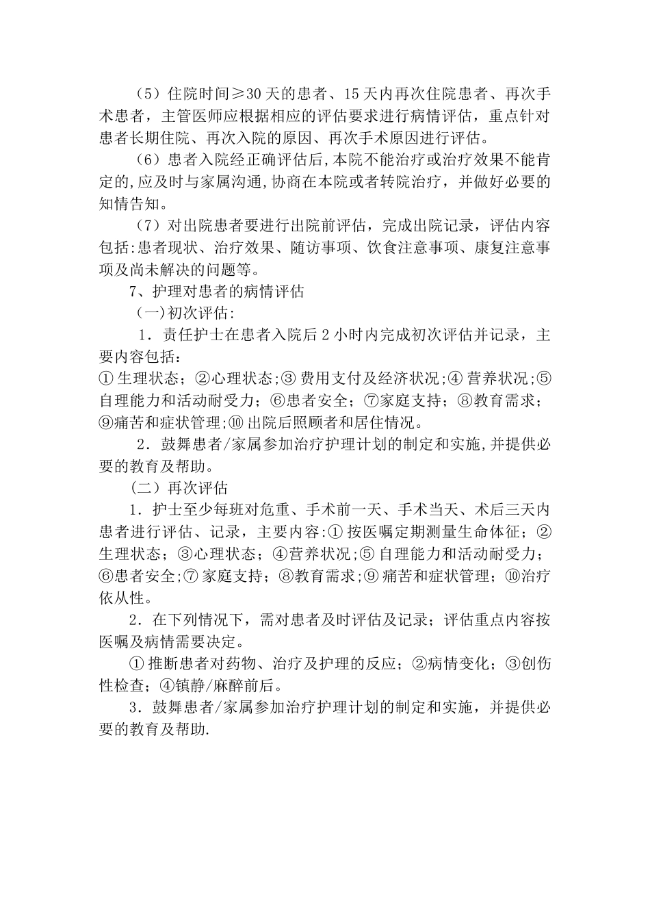 急诊留观室患者病情评估制度_第2页
