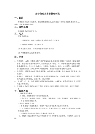 急诊留观室患者管理制度