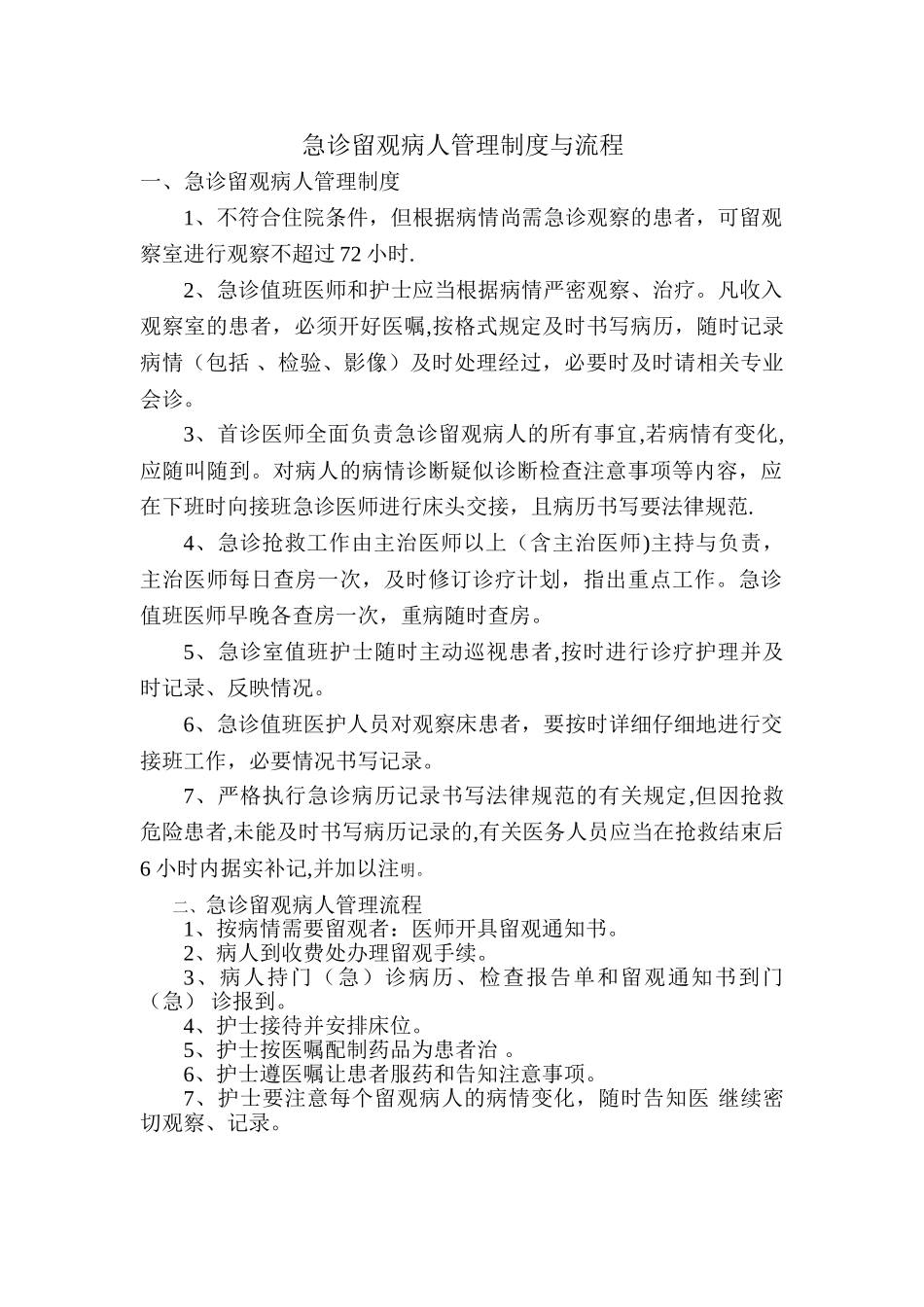 急诊留观患者管理制度与流程_第1页