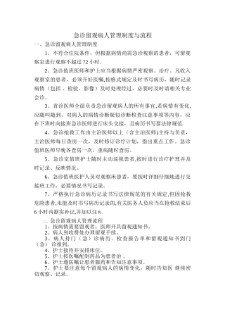 急诊留观患者管理制度与流程