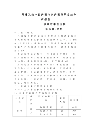 急诊科2024年优势病种中医护理方案效果分析报告