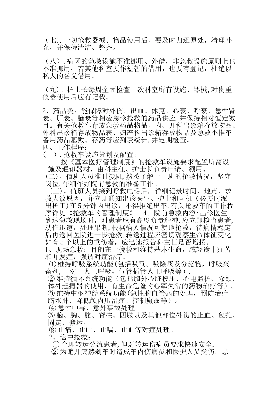 急诊科仪器设备及药品应急调配制度与程序_第2页