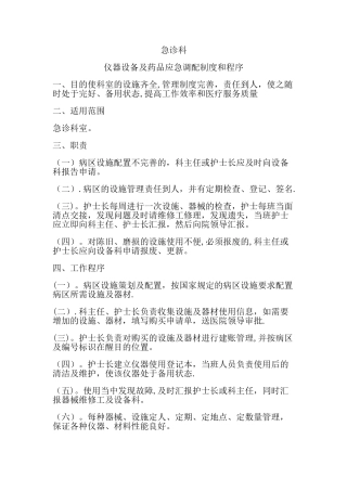 急诊科仪器设备及药品应急调配制度与程序
