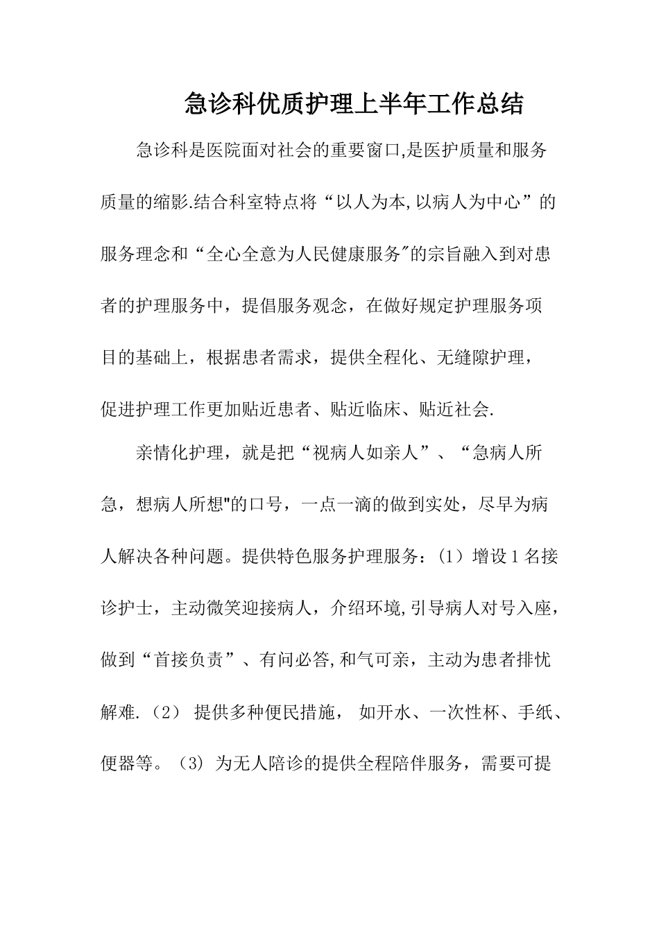 急诊科优质护理总结_第1页