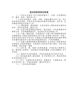 急诊科医师岗位职责