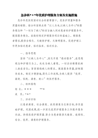 急诊科优质服务方案及措施