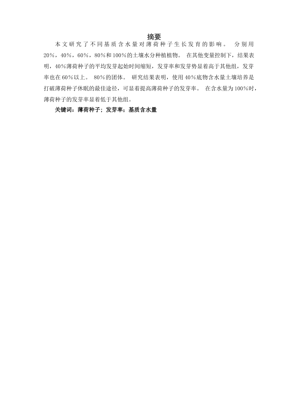 基质不同含水量对薄荷种子生长发育的影响 - 副本_第2页