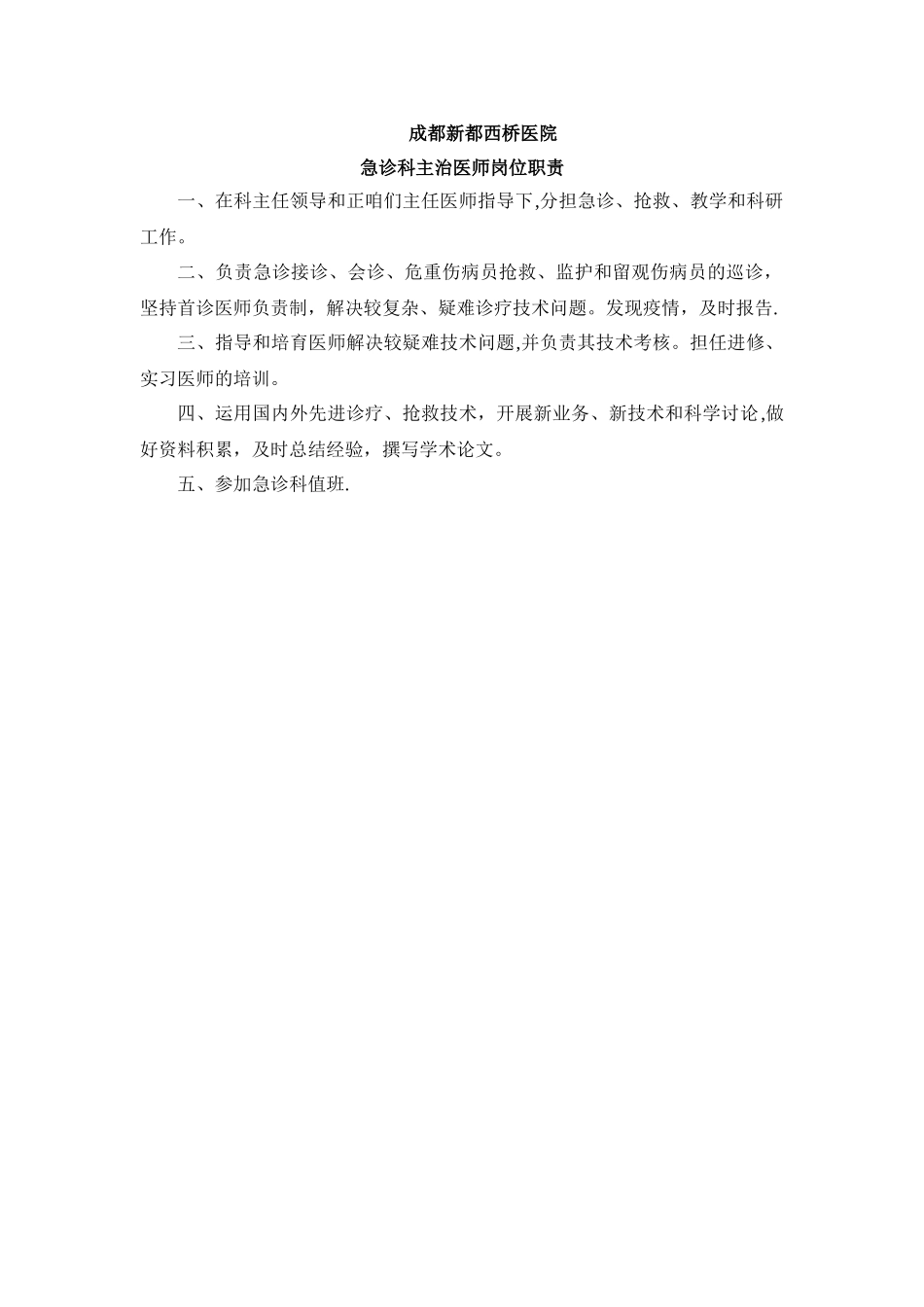 急诊科主治医师岗位职责_第1页