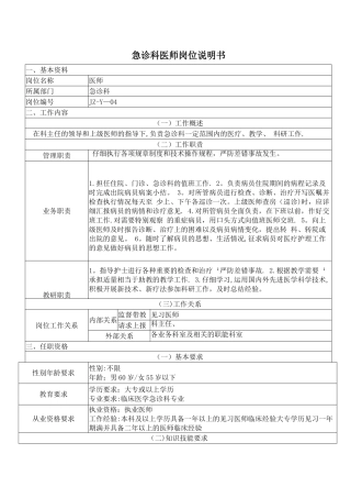 急诊科医师岗位说明书