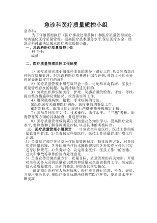 急诊科医疗质量控制小组