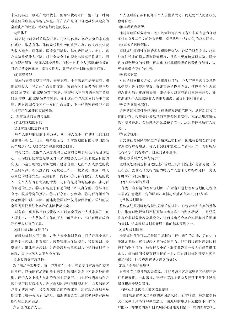 2025年理财规划师各章重点基础知识_第2页