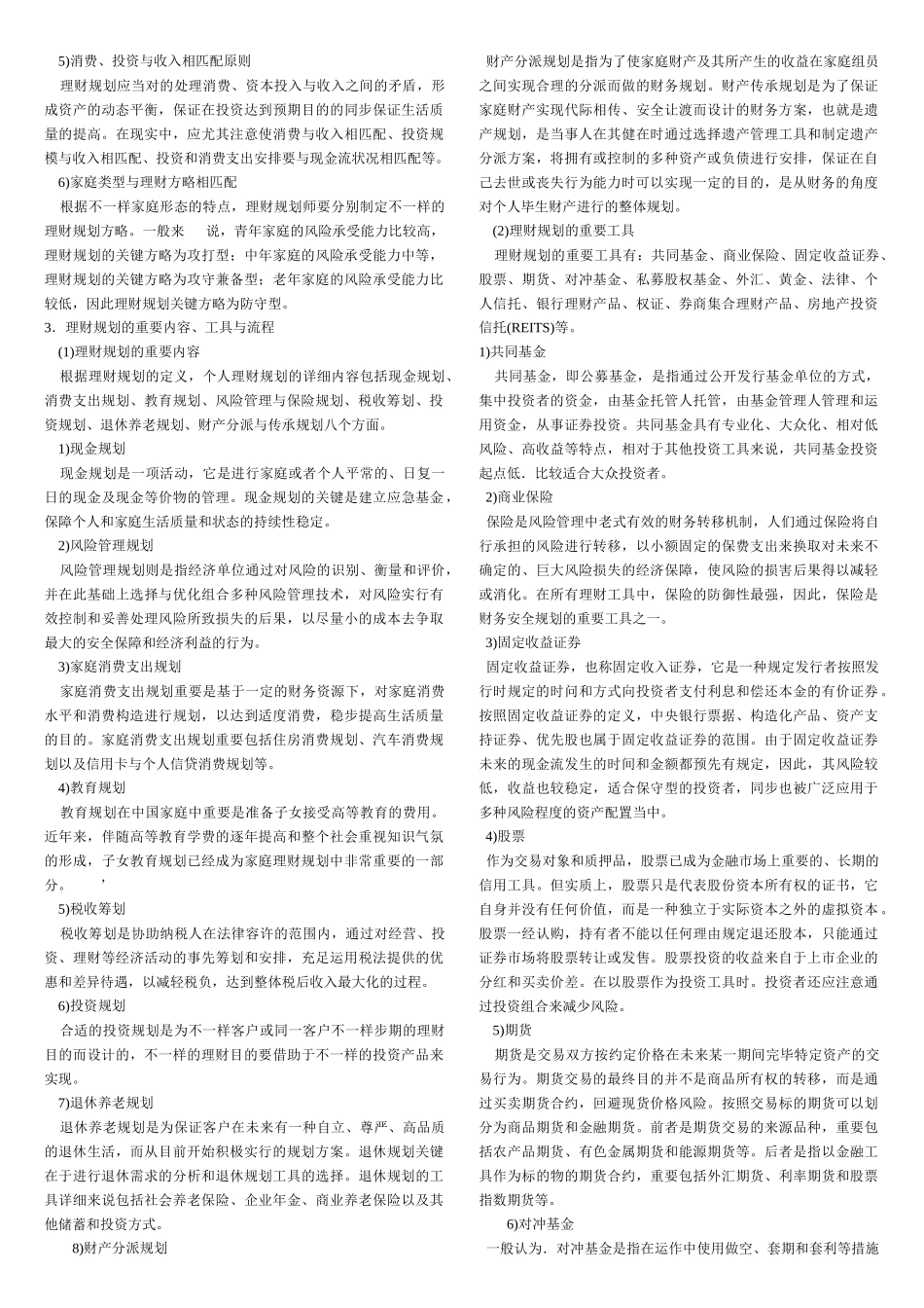 2025年理财规划师各章重点基础知识_第3页