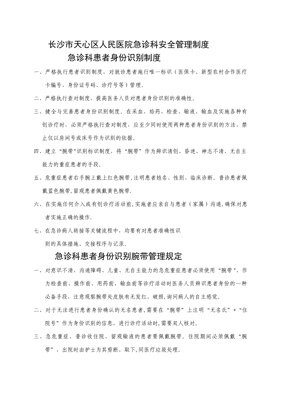 急诊科安全管理制度[1].doc2_第1页