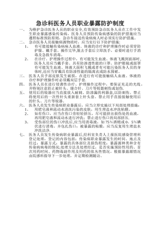 急诊科医务人员职业暴露防护制度