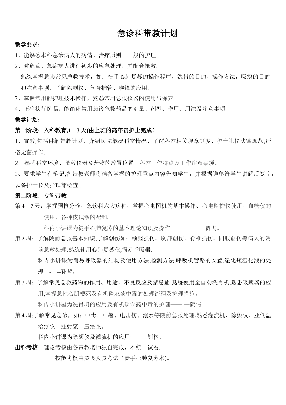 急诊科实习护士带教计划_第1页