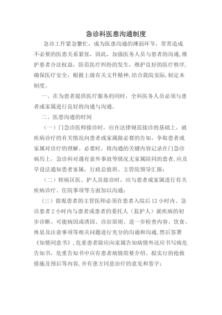 急诊科医患沟通制度