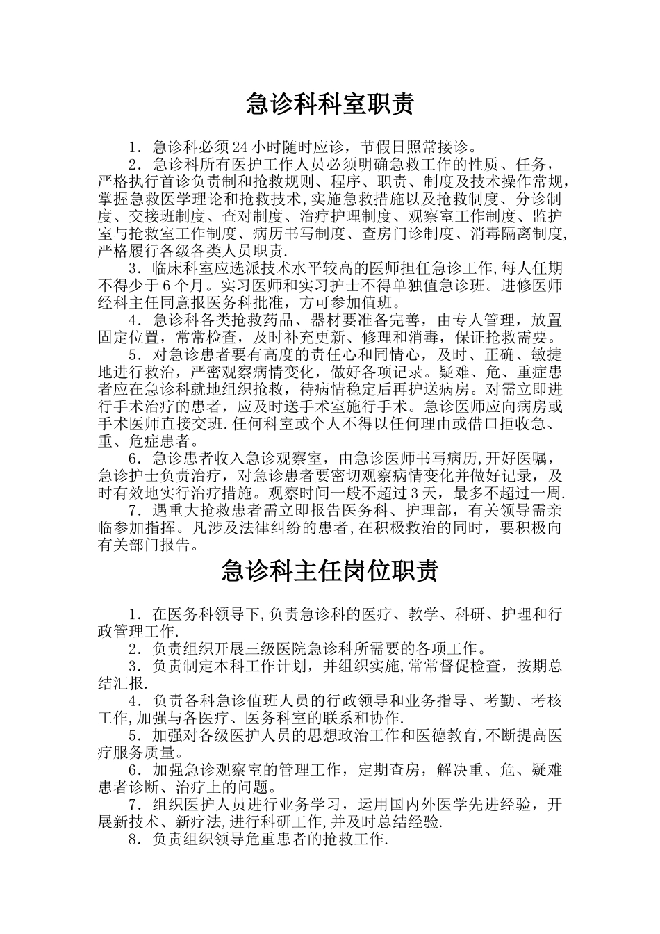急诊科岗位职责_第1页