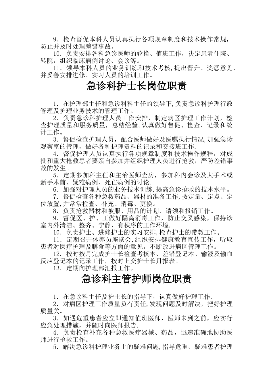 急诊科岗位职责_第2页