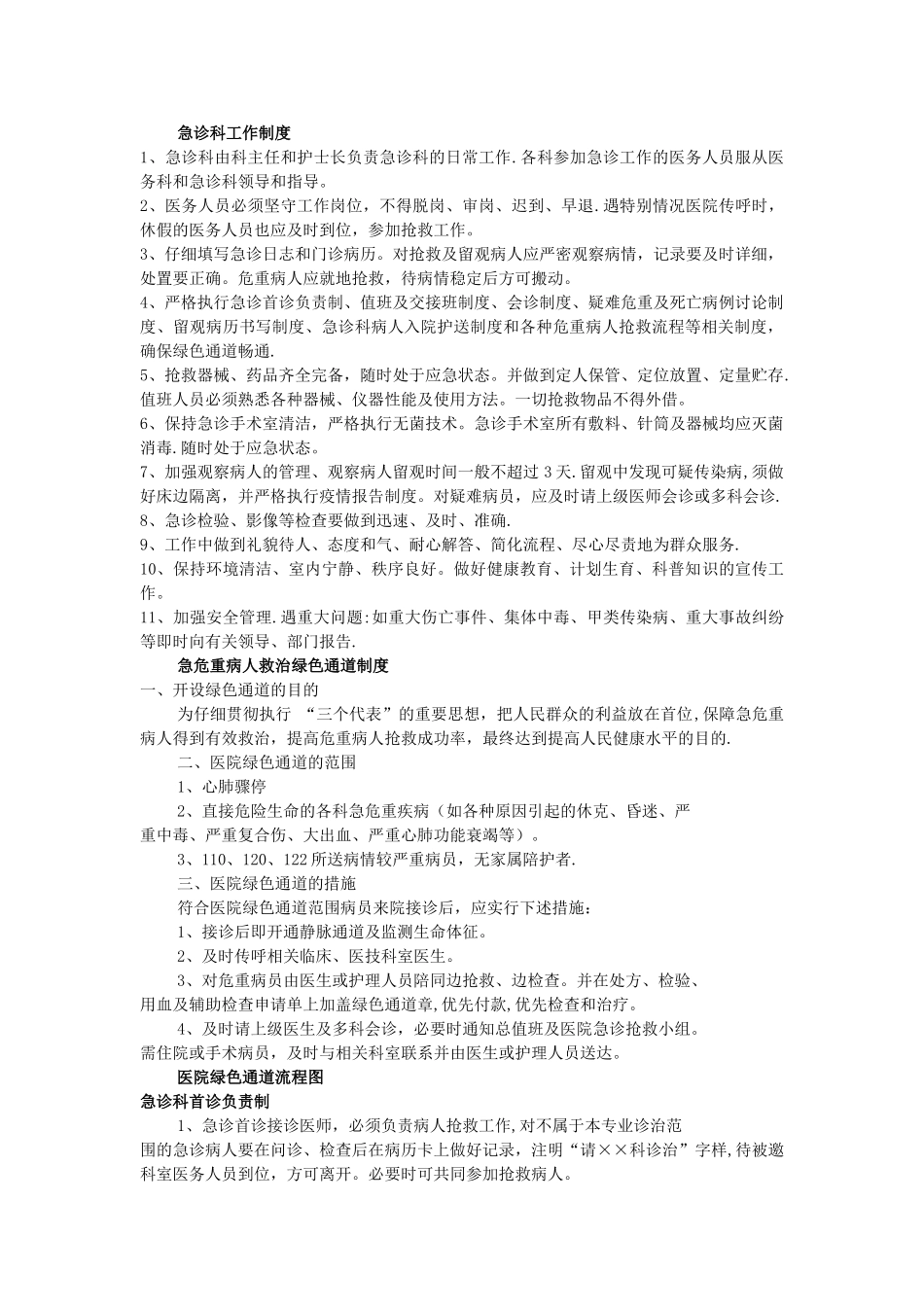 急诊科工作制度_第1页