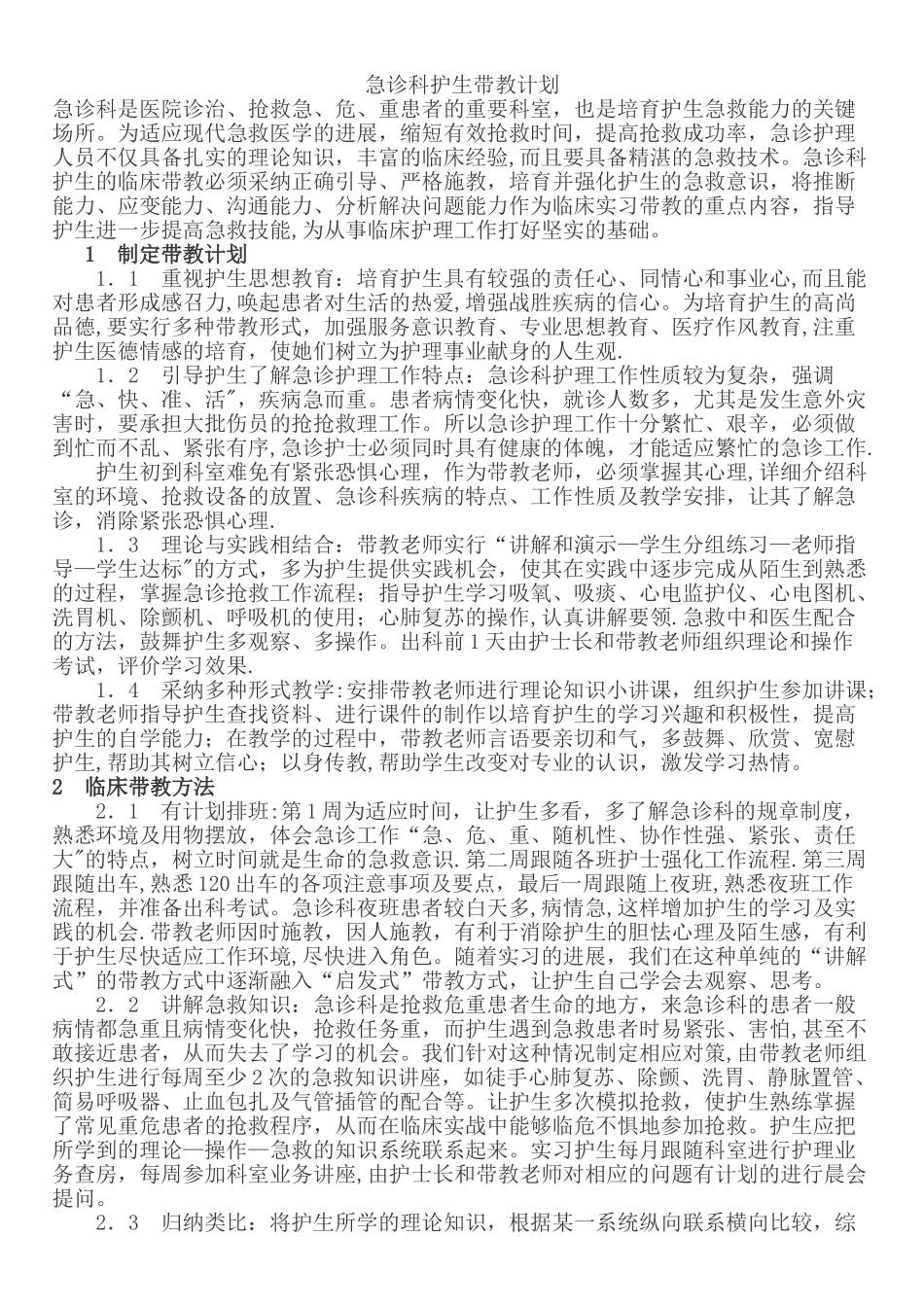 急诊科带教计划_第1页