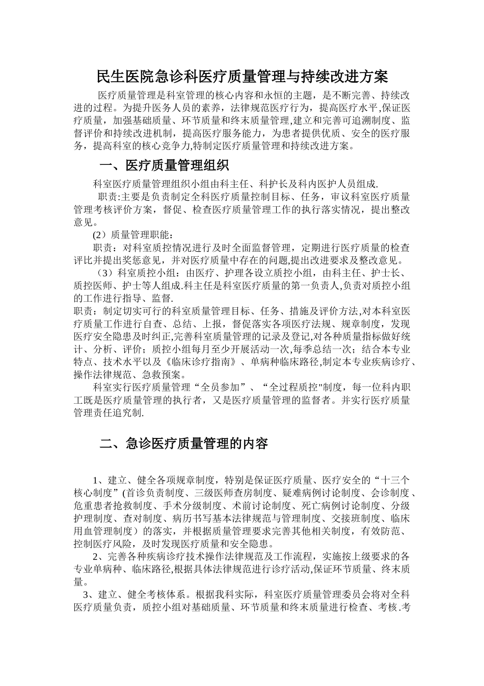 急诊科医疗质量管理与持续改进方案_第1页