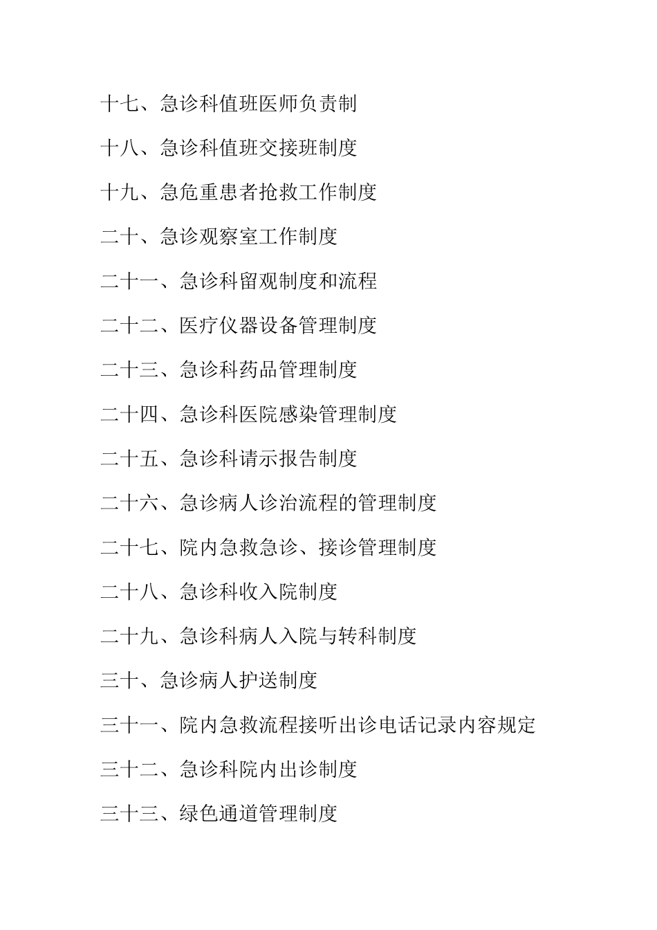 急诊科工作制度和岗位职责_第2页