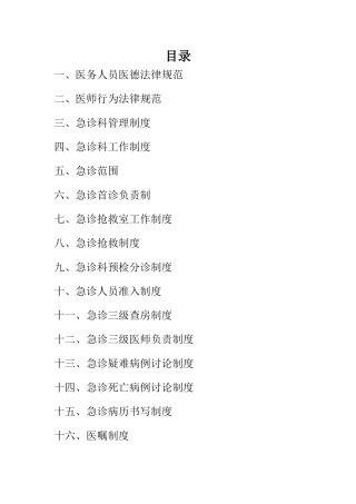 急诊科工作制度和岗位职责