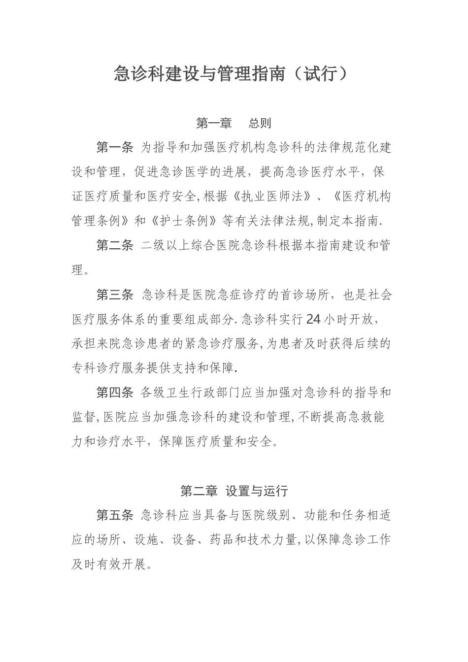 急诊科建设与管理指南(试行)_第1页