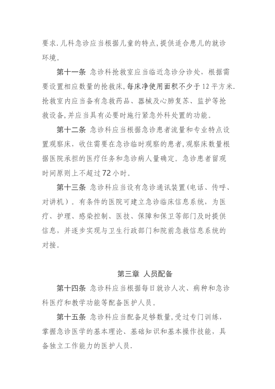 急诊科建设与管理指南(试行)_第3页