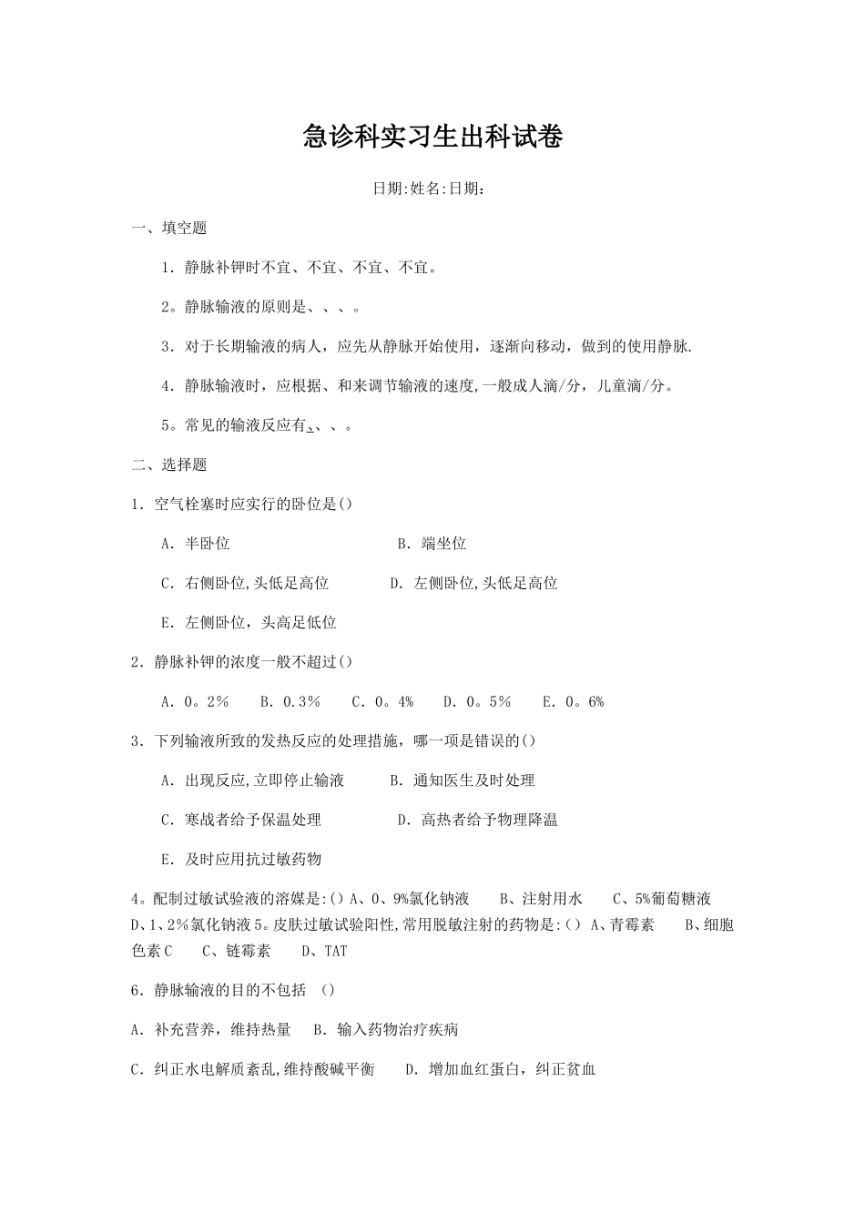 急诊科实习生出科试卷_第1页