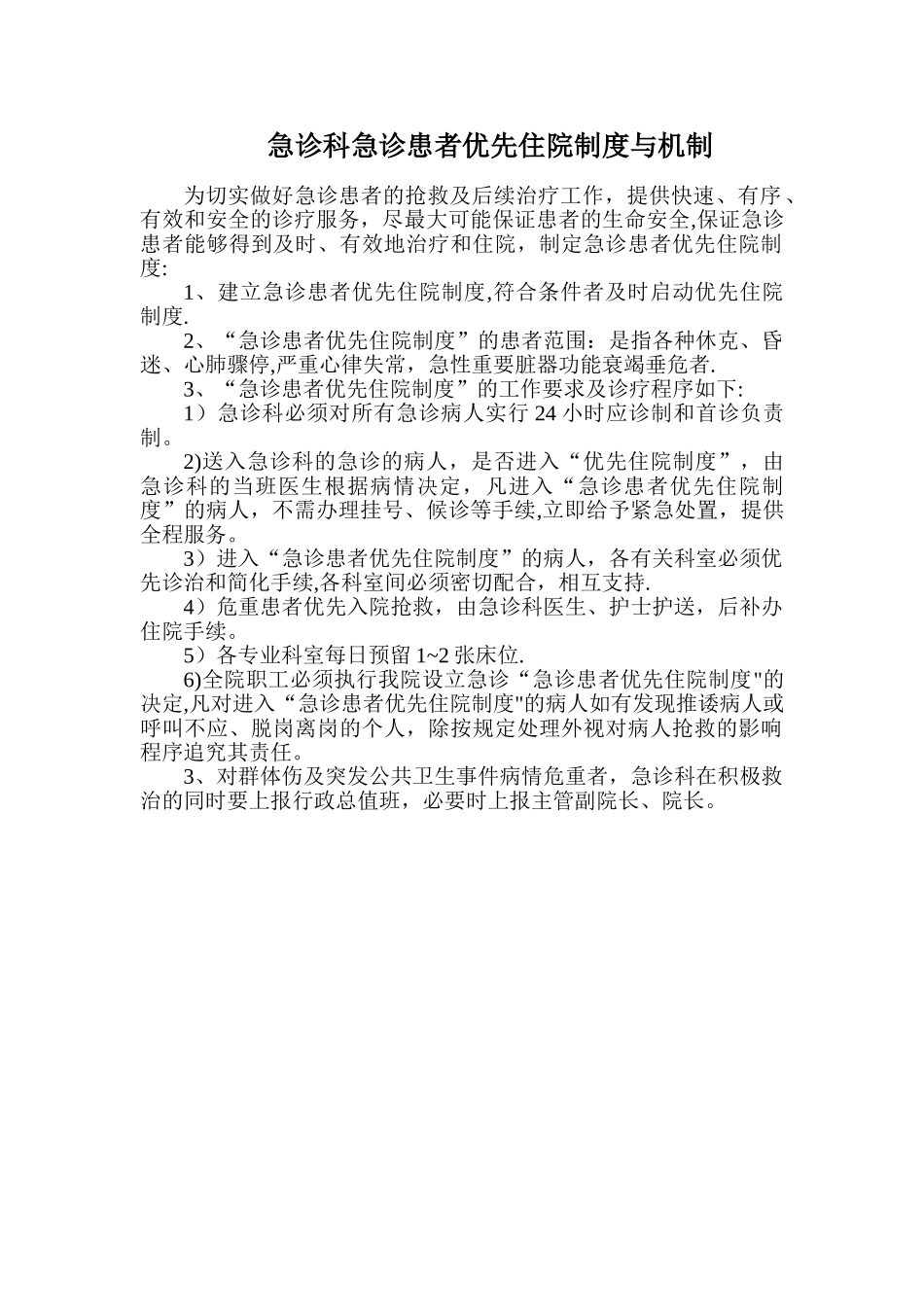 急诊科急诊患者优先住院制度_第1页