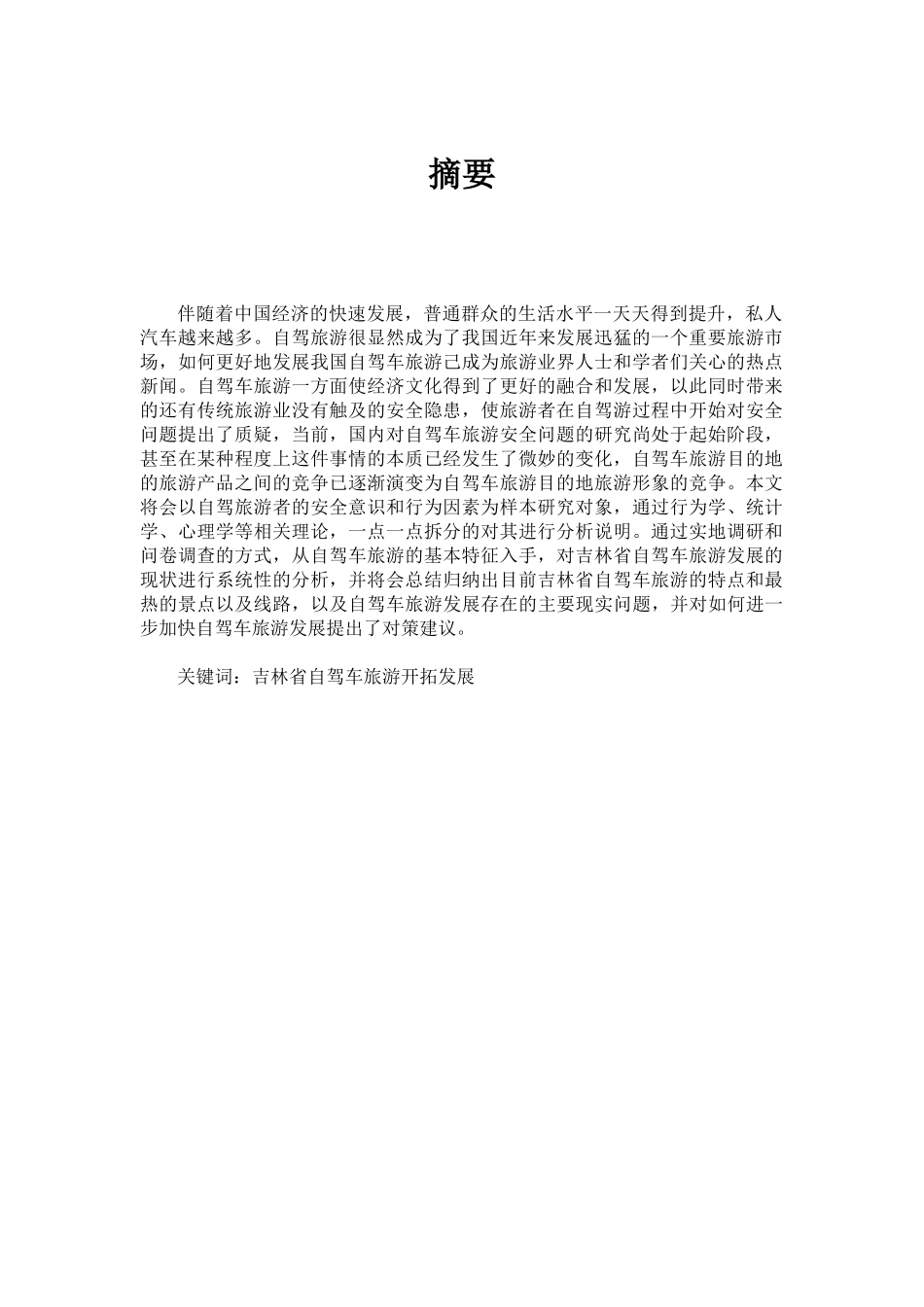 吉林省自驾车旅游发展初探_第2页