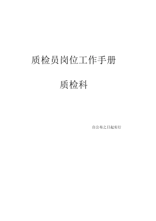 2025年质检员岗位工作手册