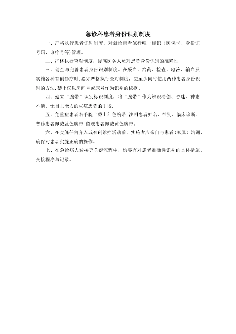 急诊科患者身份识别制度_第1页