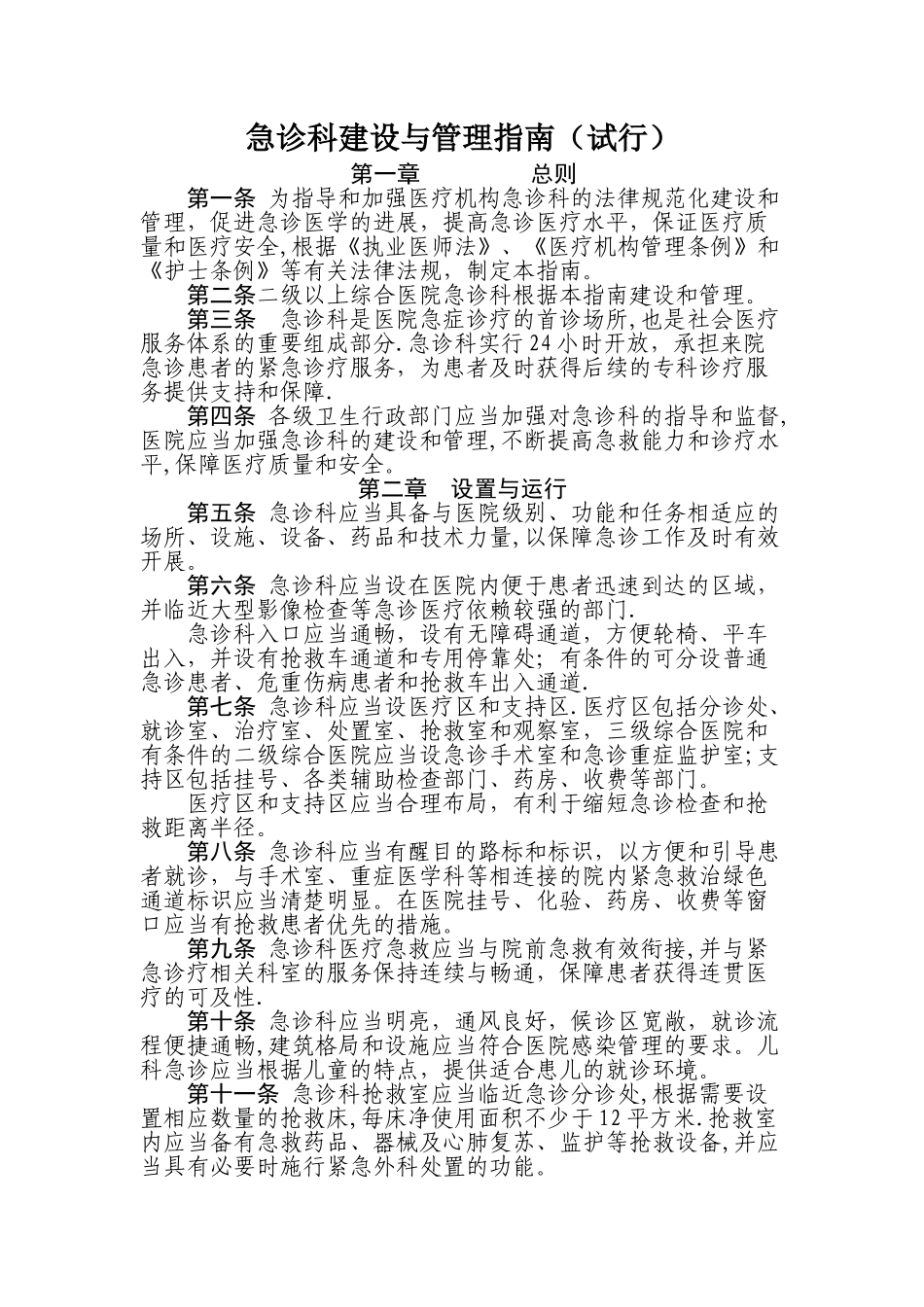 急诊科建设与管理指南_第1页