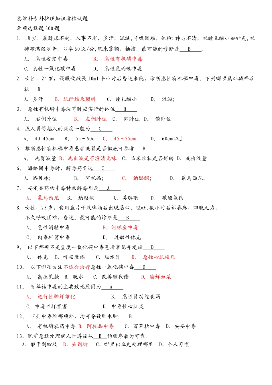 急诊科护士专科考核题库(1)_第1页