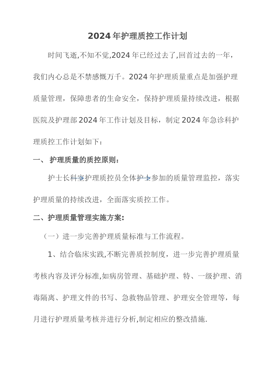 急诊科护理质控工作计划_第1页