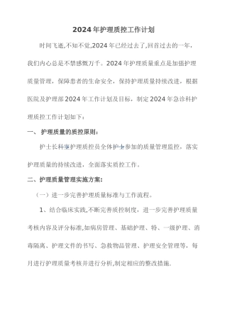 急诊科护理质控工作计划