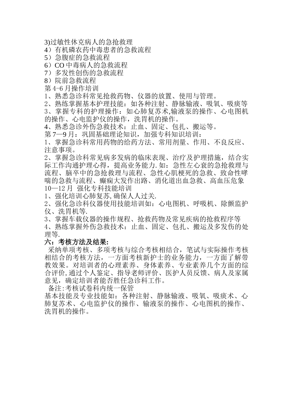 急诊科新入护士培训计划1_第2页