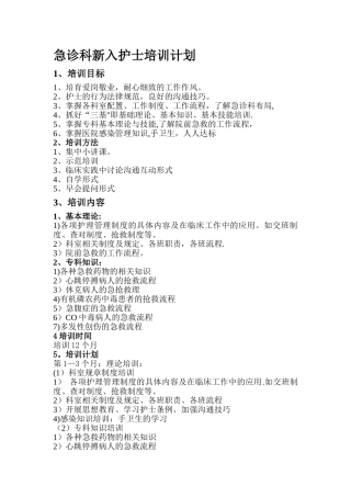急诊科新入护士培训计划1