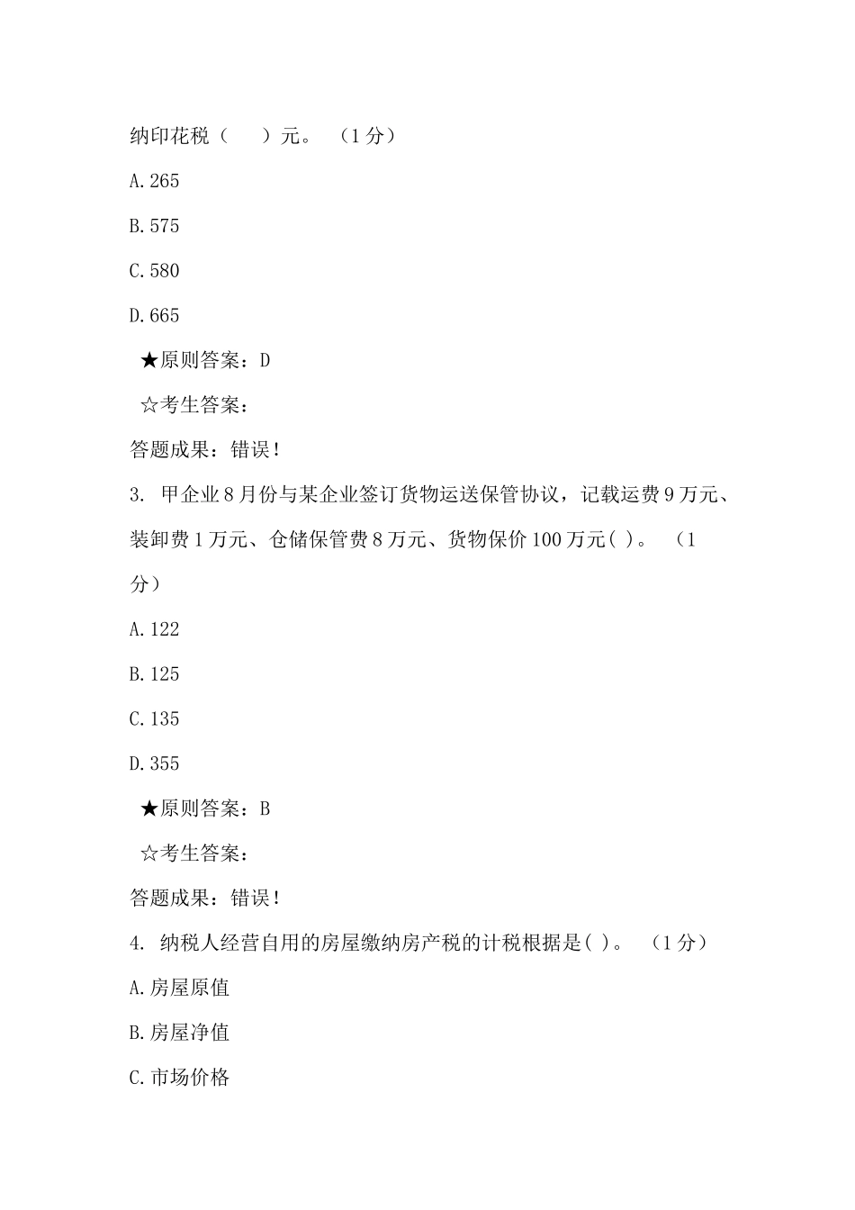 2025年税管员考试单选题_第2页