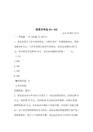 2025年税管员考试单选题