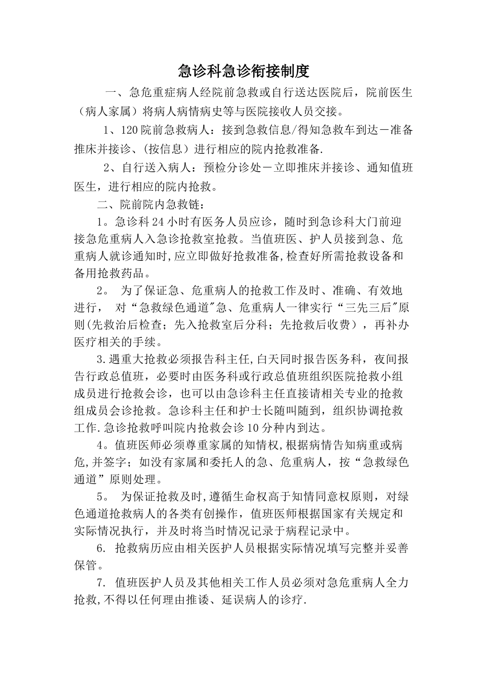 急诊科急诊衔接制度_第1页