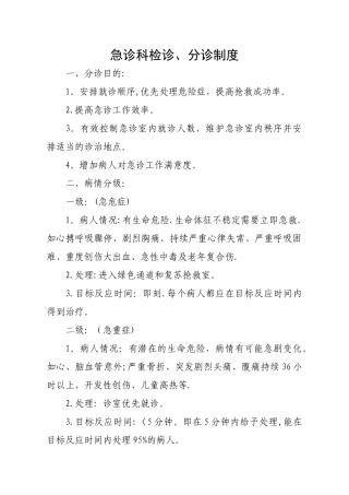 急诊科检诊、分诊制度