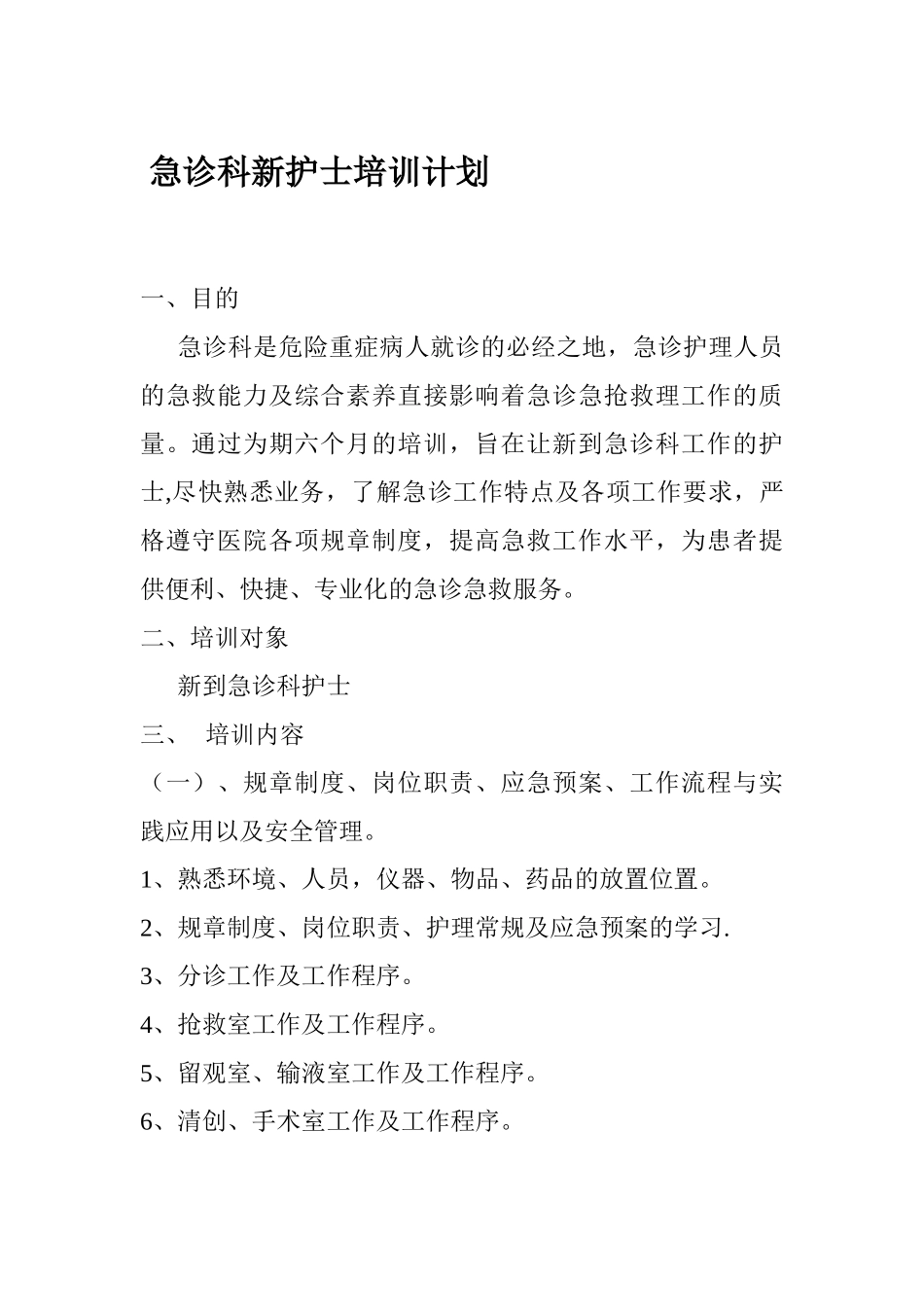 急诊科新护士培训计划_第1页