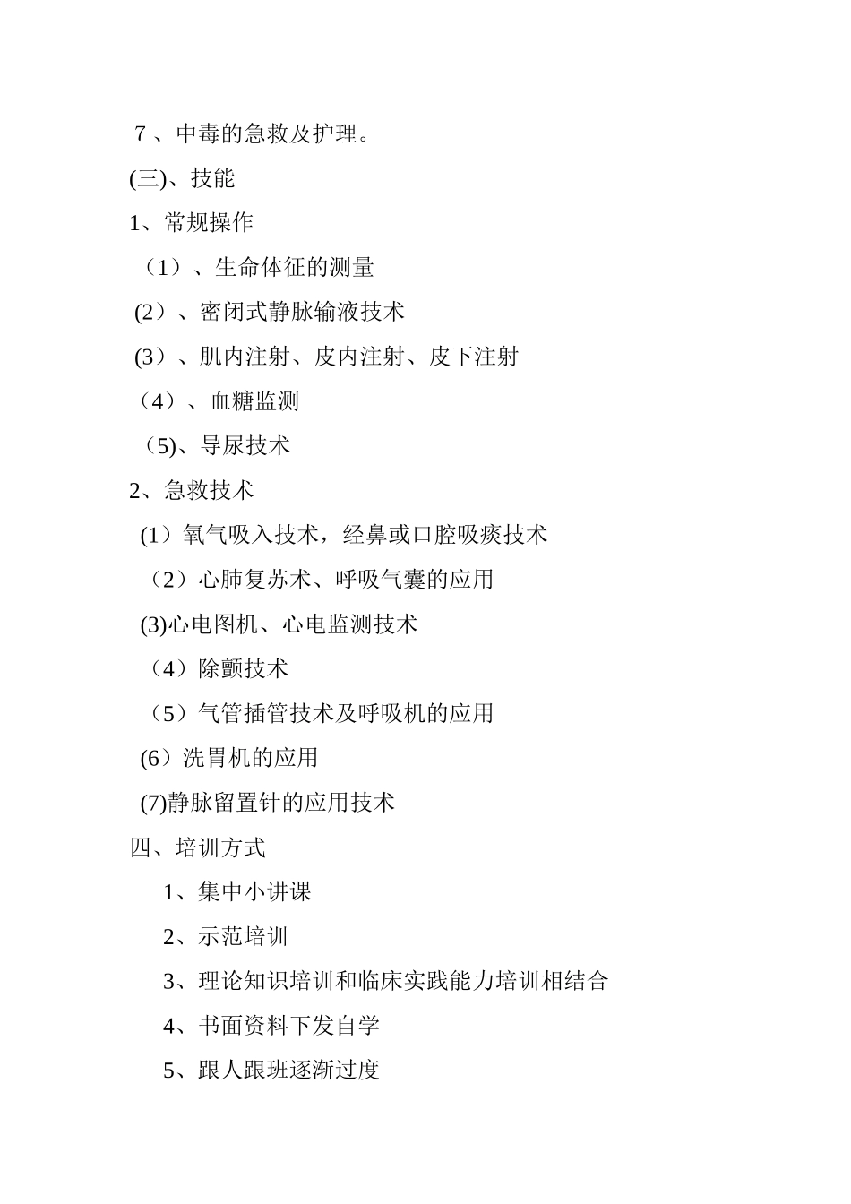 急诊科新护士培训计划_第3页