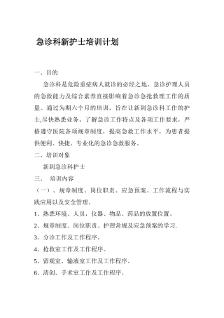 急诊科新护士培训计划
