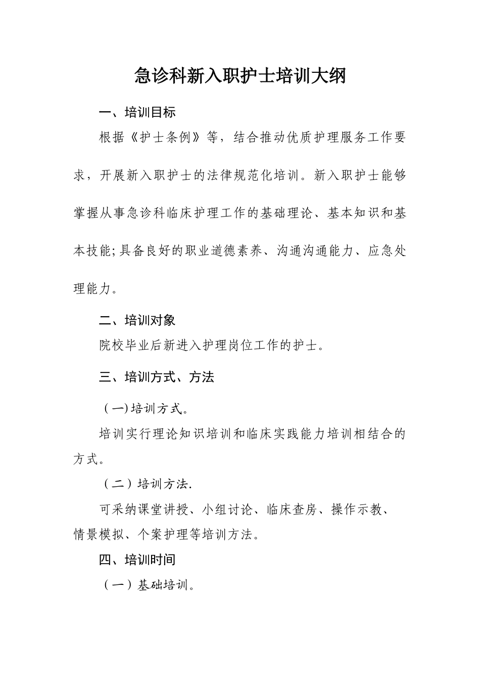 急诊科新入职护士培训计划_第1页