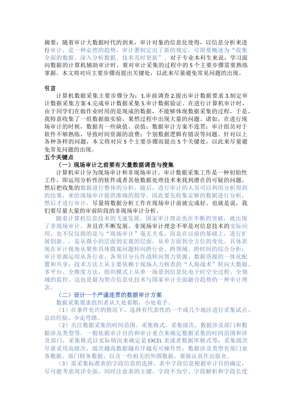 计算机审计数据采集关键处分析研究_第1页